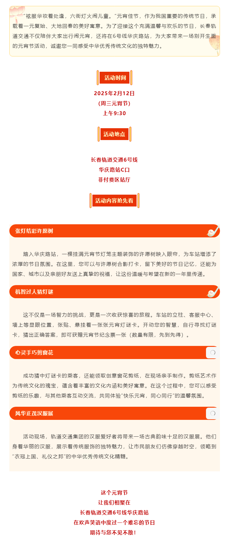 解鎖元宵節(jié)新玩法！長(zhǎng)春軌道交通邀您同歡共行_.png