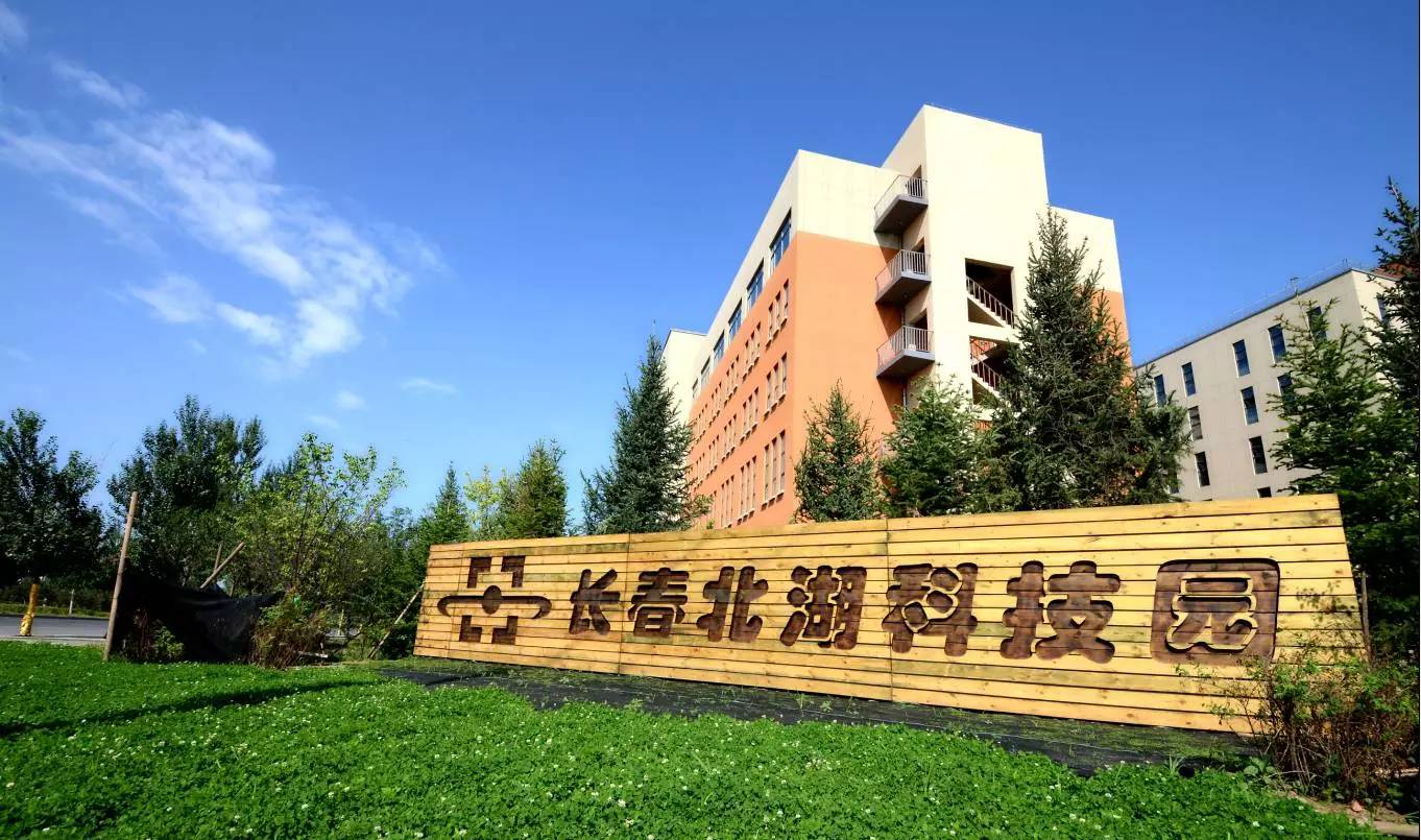 長春北湖科技園