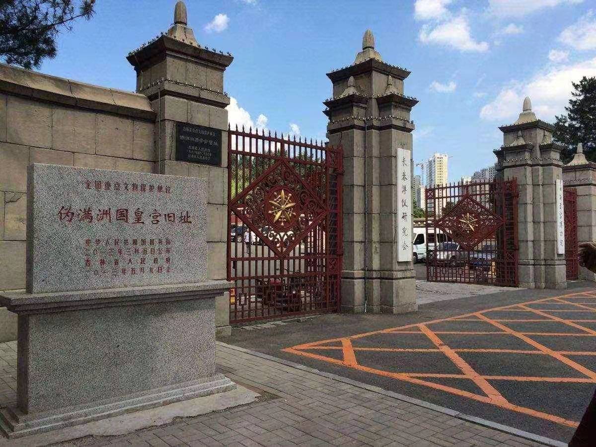 偽滿(mǎn)皇宮博物院