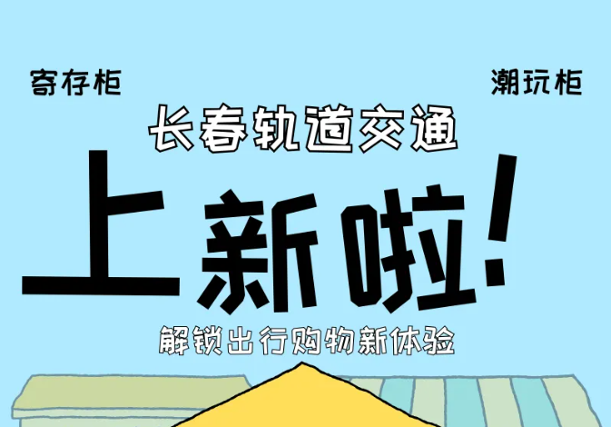 長(zhǎng)春軌道交通上新啦！“寄存柜”+“潮玩柜”，解鎖出行購(gòu)物新體驗(yàn)！