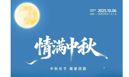 愿您闔家幸福，中秋快樂！