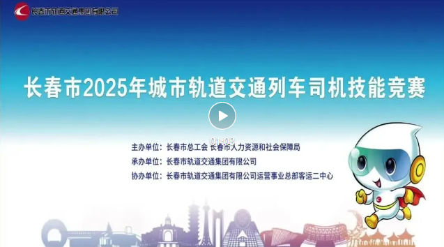 長春市2025年城市軌道交通列車司機技能競賽落下帷幕