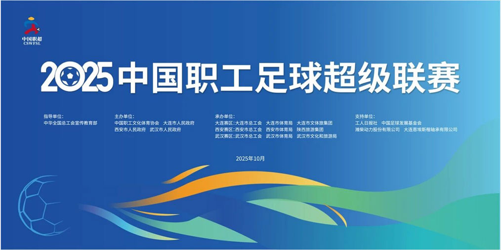 2025中國職工足球超級聯賽（西安賽區）宣傳片正式發布