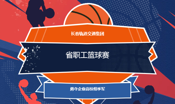 再創新高！長春軌道交通集團閃耀省職工籃球賽 勇奪企業高校組季軍