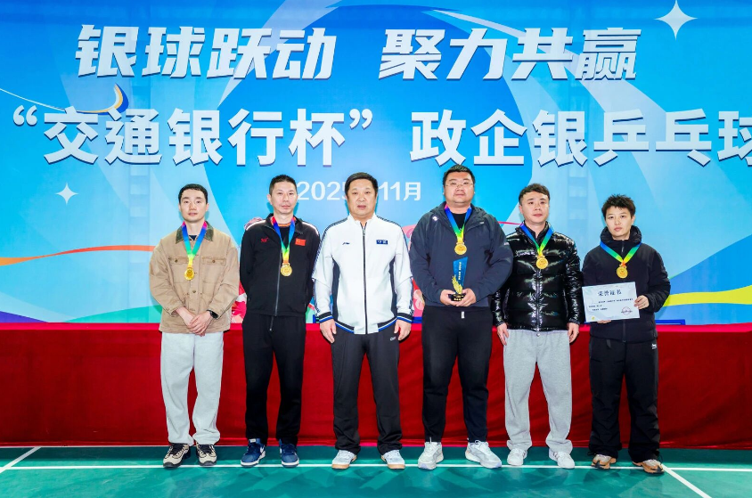 長春市軌道交通集團在“交通銀行杯”政企銀乒乓球聯誼賽中斬獲雙冠