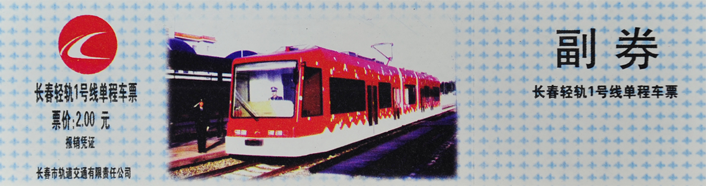 長春輕軌1號線