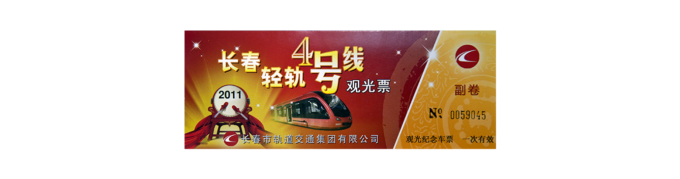 長春輕軌4號線觀光票