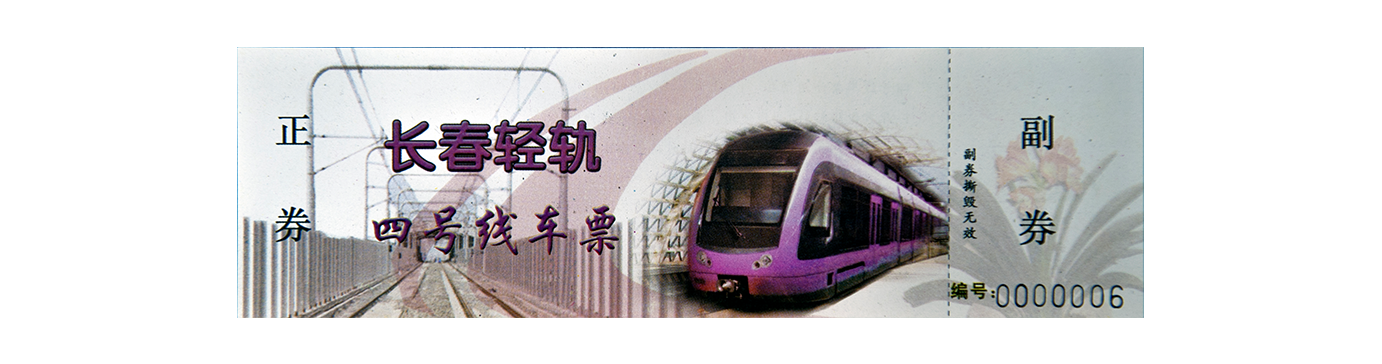 長春輕軌四號線車票
