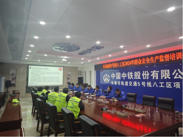 長春地鐵5號線八工區(qū)開展2024年群安員工作部署會暨培訓(xùn)會