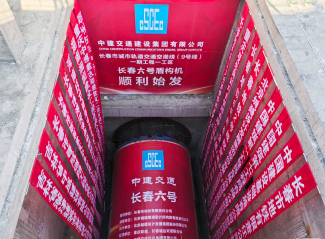 長春市軌道交通9號線：右線盾構(gòu)順利始發(fā)，雙線掘進(jìn)全面加速
