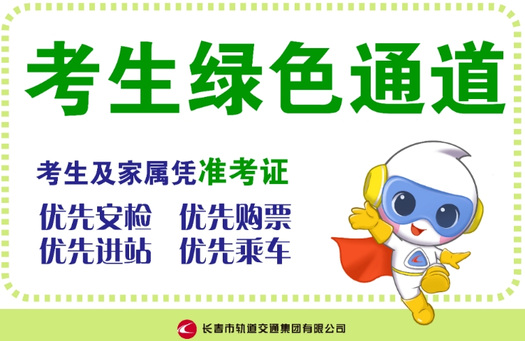 長(zhǎng)春軌道交通集團(tuán)愛心護(hù)航高考